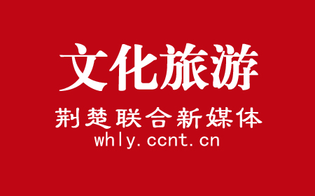 荆楚联合新媒体-文化和旅游网